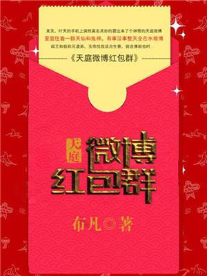 天庭微信红包群叶天