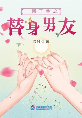一诺千金之替身男友