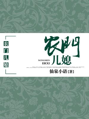 农门儿媳