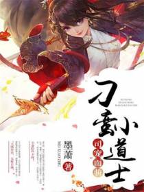 司宠而骄：刁蛮小道士