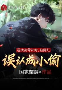 送战友骨灰时，被网红误认成小偷