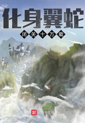 化身翼蛇，闭关十万载