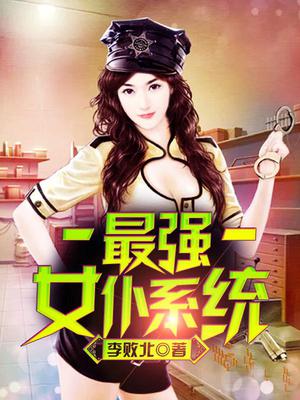 最强女仆系统李扬