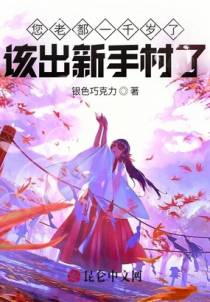 您老都一千岁了，该出新手村了