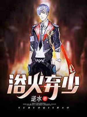 遇火重生陈风