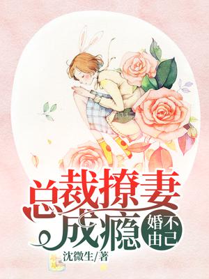婚不由己：总裁撩妻成瘾