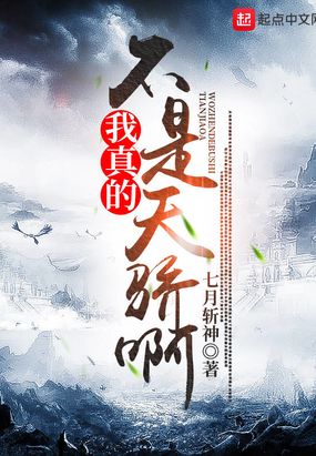 我真的不是天骄啊