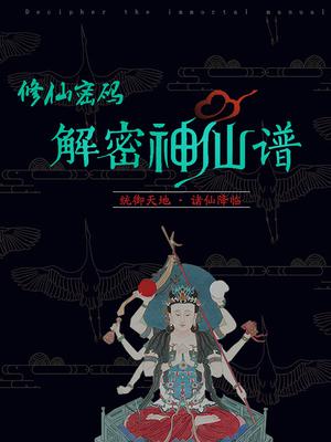 修仙密码：解密神仙谱