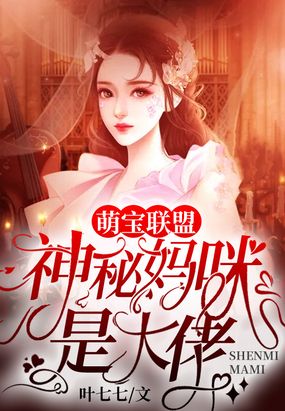 萌宝联盟：神秘妈咪是大佬