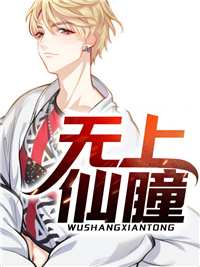无上仙瞳黄昊