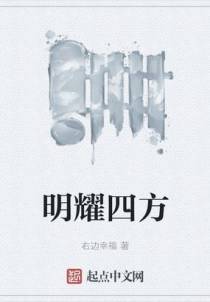 明耀四方