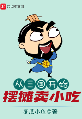 从三国开始摆摊卖小吃