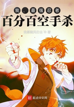 我，最强忍者，百分百空手杀