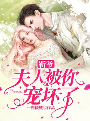 靳爷，夫人被你宠坏了
