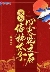 夏晴岚成为偏执太子