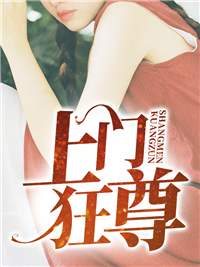 上门狂尊叶寒