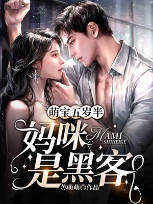 萌宝五岁半：妈咪是黑客