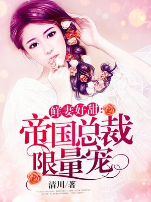 帝国总裁限量宠沈浩川