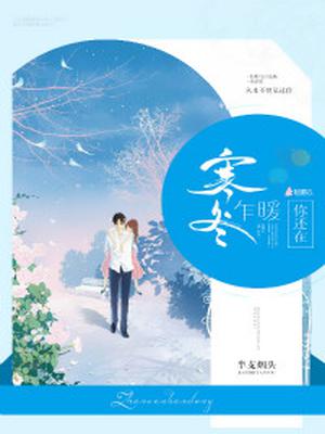 寒冬乍暖，你还在