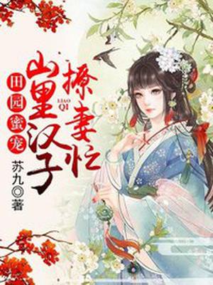 田园蜜宠云洛秦铮