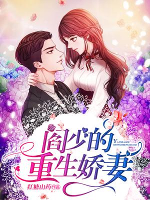 阎少的重生娇妻