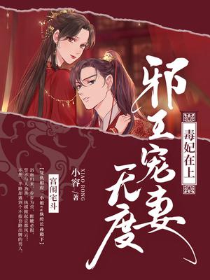 毒妃在上：邪王宠妻无度
