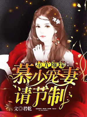 慕少宠妻请节制尤溪慕晟封