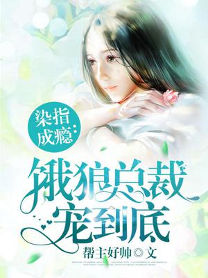 饿狼总裁宠到底夏望莫斯南