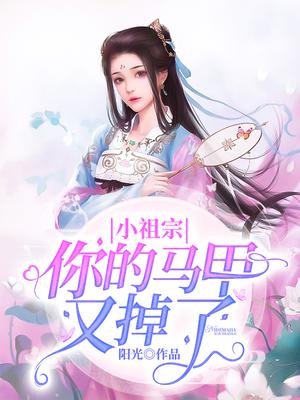 小祖宗，你的马甲又掉了