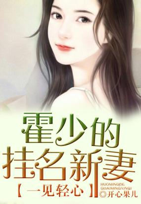 一见轻心 霍少的挂名新妻