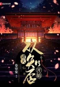诸天：从知否开始