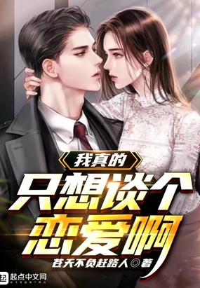 我真的只想谈个恋爱啊