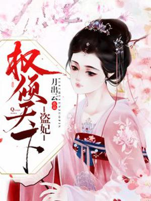 盗妃，权倾天下