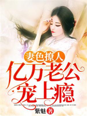 妻色撩人：亿万老公宠上瘾