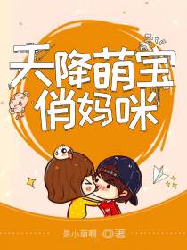 天降萌宝俏妈咪