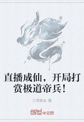 直播成仙，开局打赏极道帝兵！