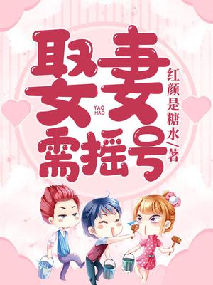 娶妻需摇号