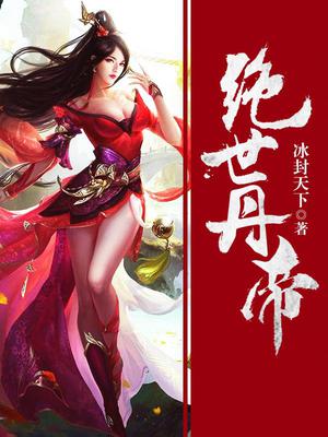 绝世丹帝洛尘