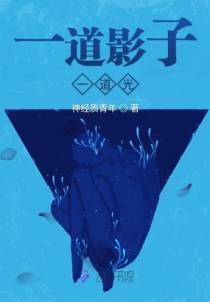 一道影子一道光