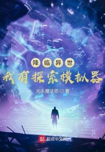 降临异世：我有探索模拟器