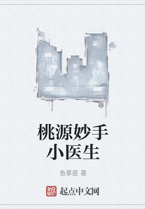 桃源妙手小医生