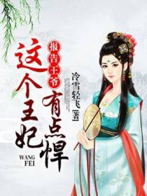 报告王爷：这个王妃有点悍