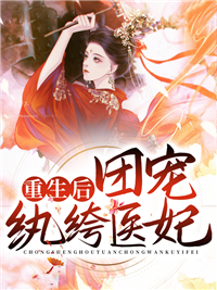 重生后，团宠纨绔医妃
