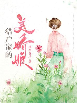 猎户家的美娇娘