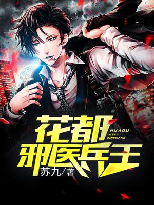 花都邪医兵王