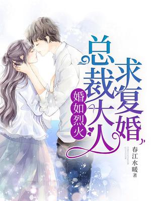 婚如烈火：总裁大人求复婚