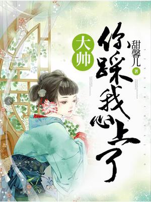 大帅，你踩我心上了！