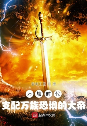万族时代：支配万族恐惧的大帝