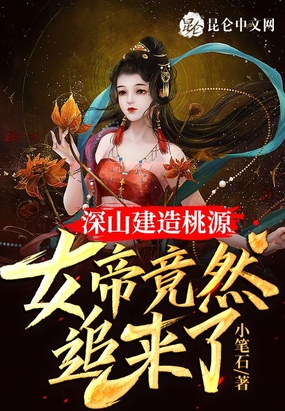 深山建造桃源，女帝竟然追来了