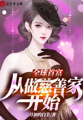 全球首富，从做慈善家开始